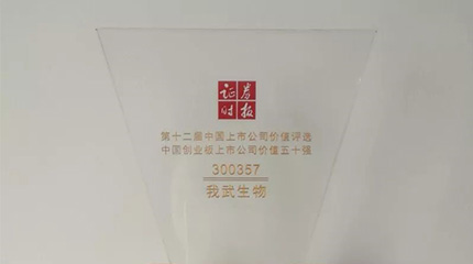 第十二屆“中國上市公司價(jià)值評(píng)選”，我武榮膺創(chuàng)業(yè)板上市公司價(jià)值五十強(qiáng)